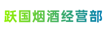 延安市宜川跃国烟酒经营部